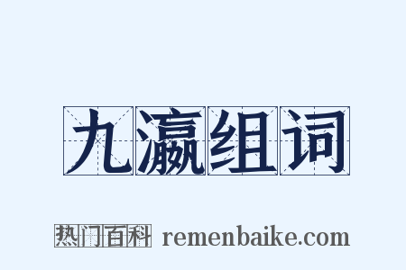 九瀛组词是什么意思的图片